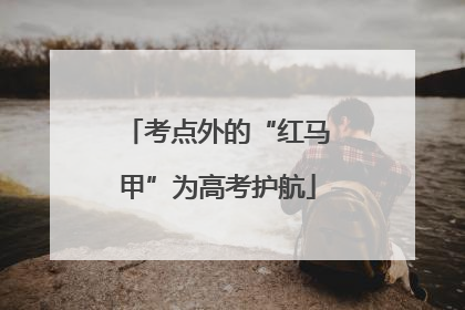 考点外的“红马甲”为高考护航