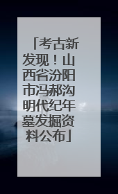 考古新发现！山西省汾阳市冯郝沟明代纪年墓发掘资料公布