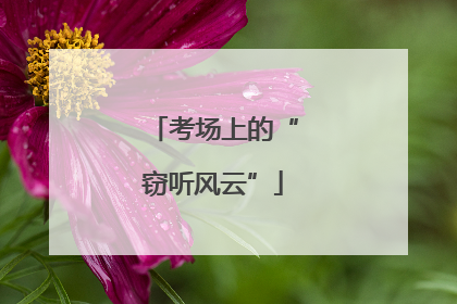 考场上的“窃听风云”