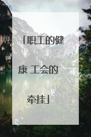 职工的健康 工会的牵挂