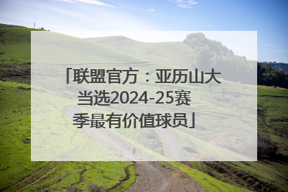 联盟官方：亚历山大当选2024-25赛季最有价值球员
