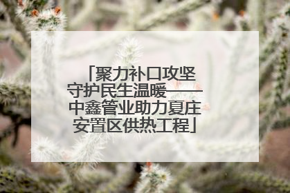 聚力补口攻坚 守护民生温暖——中鑫管业助力夏庄安置区供热工程