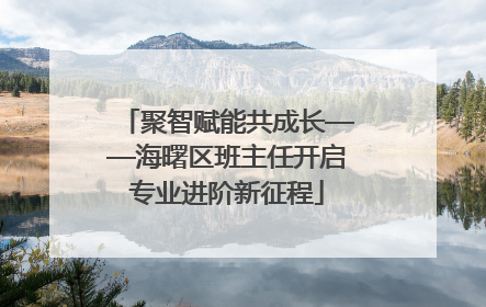 聚智赋能共成长——海曙区班主任开启专业进阶新征程