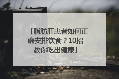 脂肪肝患者如何正确安排饮食？10招教你吃出健康