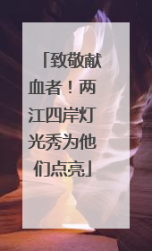 致敬献血者！两江四岸灯光秀为他们点亮