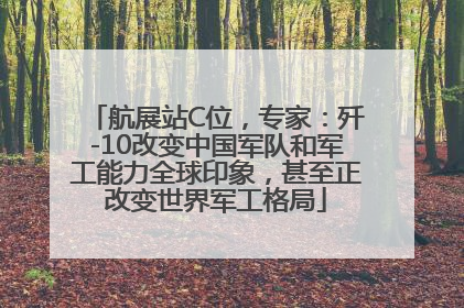 航展站C位，专家：歼-10改变中国军队和军工能力全球印象，甚至正改变世界军工格局