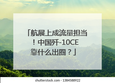 航展上成流量担当！中国歼-10CE靠什么出圈？