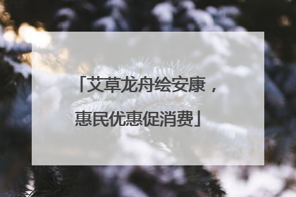 艾草龙舟绘安康，惠民优惠促消费