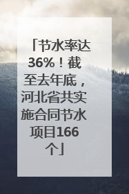 节水率达36%！截至去年底，河北省共实施合同节水项目166个