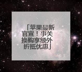 苹果最新官宣！事关换购享额外折抵优惠