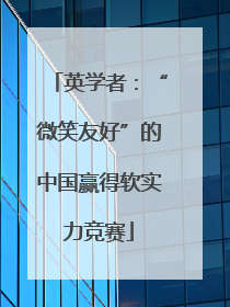 英学者：“微笑友好”的中国赢得软实力竞赛