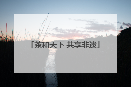 茶和天下 共享非遗
