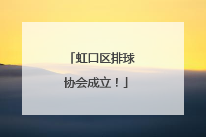 虹口区排球协会成立！