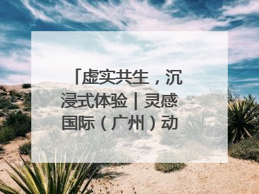 虚实共生，沉浸式体验｜灵感国际（广州）动漫与数字互娱出口展招商启动