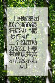 蚂蚁集团联合浙商银行启动“栀梦行动”，三个维度助力浙江下姜村建设共富示范区示范点