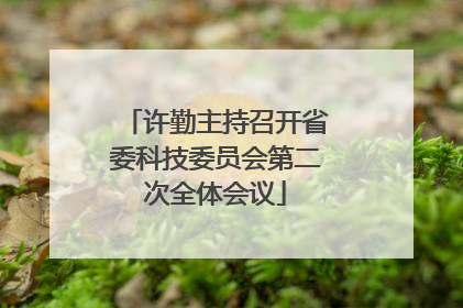 许勤主持召开省委科技委员会第二次全体会议