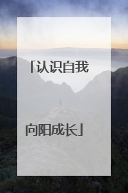 认识自我 向阳成长