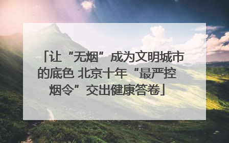 让“无烟”成为文明城市的底色 北京十年“最严控烟令”交出健康答卷