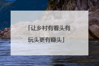 让乡村有看头有玩头更有赚头