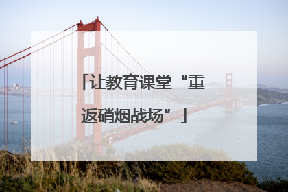 让教育课堂“重返硝烟战场”