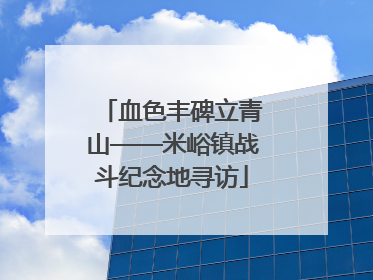 血色丰碑立青山——米峪镇战斗纪念地寻访
