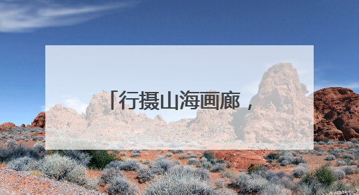 行摄山海画廊，定格清新福建！“闽道映象：福建国省干线摄影大赛”火热开启！