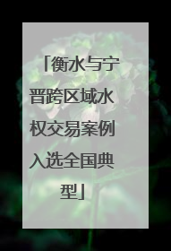 衡水与宁晋跨区域水权交易案例入选全国典型