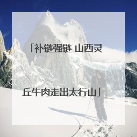 补链强链 山西灵丘牛肉走出太行山
