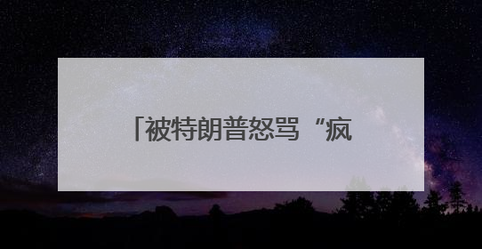被特朗普怒骂“疯狂”，普京可能一笑置之丨国际观察