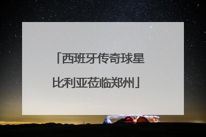 西班牙传奇球星 比利亚莅临郑州