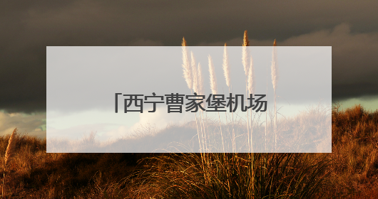 西宁曹家堡机场东进场路项目进入最后冲刺阶段