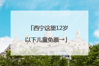 西宁这里12岁以下儿童免票→
