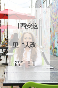 西安这里“大改造”！