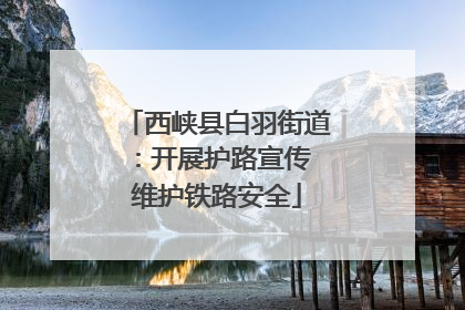 西峡县白羽街道：开展护路宣传 维护铁路安全