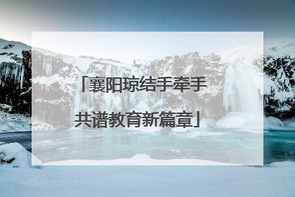 襄阳琼结手牵手 共谱教育新篇章