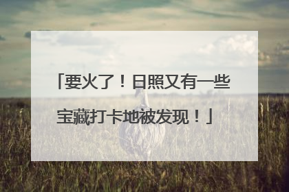 要火了！日照又有一些宝藏打卡地被发现！