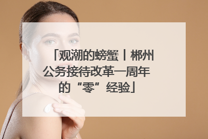 观潮的螃蟹丨郴州公务接待改革一周年的“零”经验