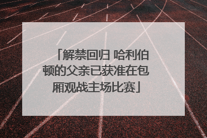 解禁回归 哈利伯顿的父亲已获准在包厢观战主场比赛