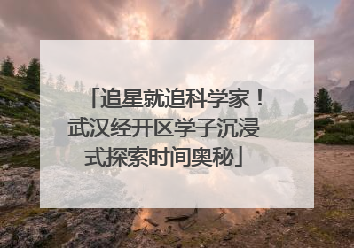 追星就追科学家！武汉经开区学子沉浸式探索时间奥秘