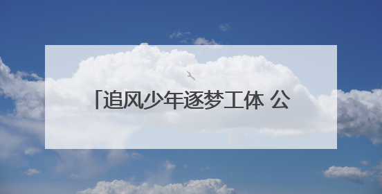 追风少年逐梦工体 公益研学点燃梦想之光