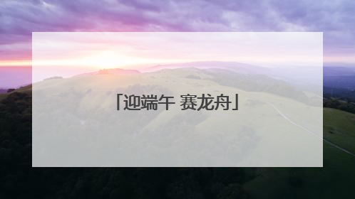 迎端午 赛龙舟