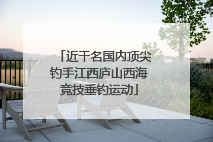 近千名国内顶尖钓手江西庐山西海竞技垂钓运动