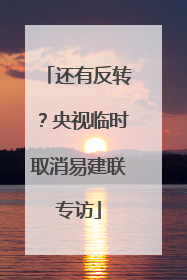 还有反转？央视临时取消易建联专访