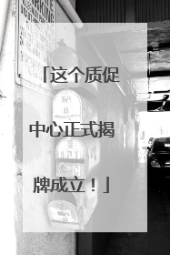 这个质促中心正式揭牌成立！