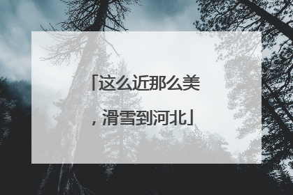 这么近那么美，滑雪到河北