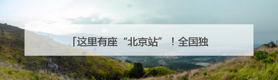 这里有座“北京站”！全国独有的小火车，第六代车型开跑