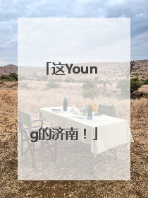 这Young的济南！