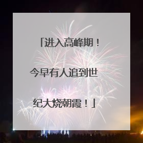 进入高峰期！今早有人追到世纪大烧朝霞！