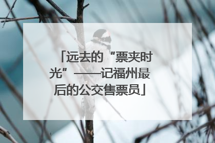 远去的“票夹时光”——记福州最后的公交售票员