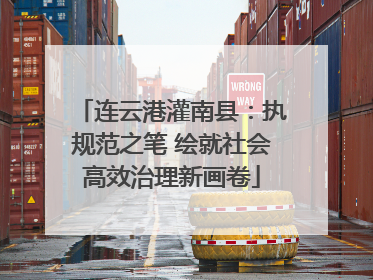 连云港灌南县：执规范之笔 绘就社会高效治理新画卷